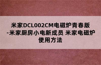 米家DCL002CM电磁炉青春版-米家厨房小电新成员 米家电磁炉使用方法